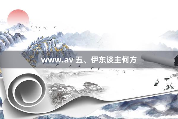 www.av 五、伊东谈主何方