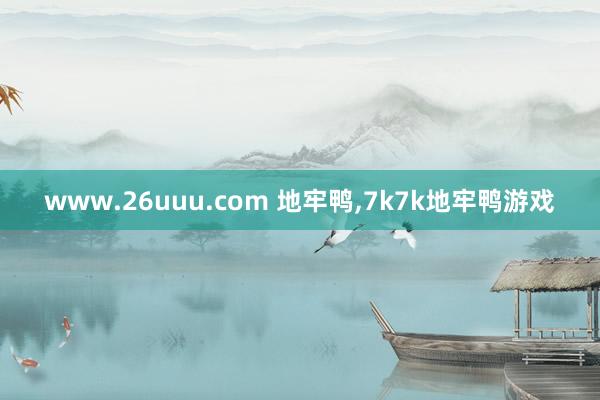 www.26uuu.com 地牢鸭，7k7k地牢鸭游戏